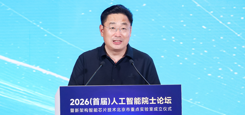 朱信凯常务副校长出席2026（首届）人工智能院士论坛暨新架构智能芯片技术北京市重点实验室成立仪式