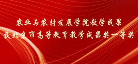 CA88官网教学成果获北京市高等教育教学成果奖一等奖